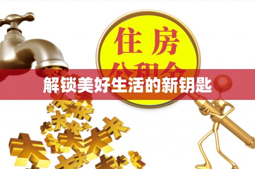 云林解锁美好生活的新钥匙