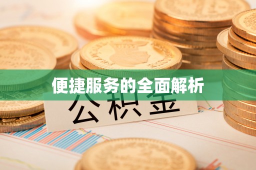 云林便捷服务的全面解析