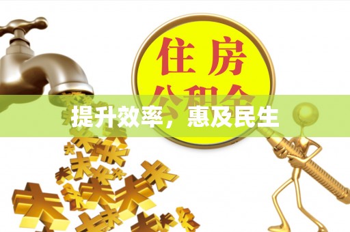 云林提升效率，惠及民生