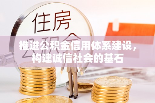 云林推进公积金信用体系建设，构建诚信社会的基石