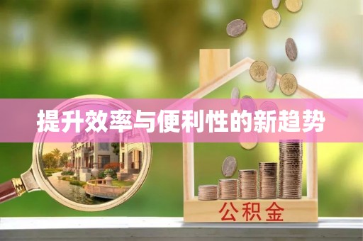 云林提升效率与便利性的新趋势