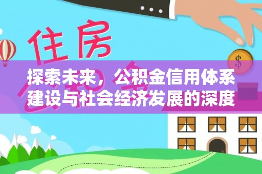 云林探索未来，公积金信用体系建设与社会经济发展的深度融合