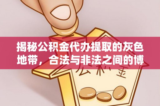 云林揭秘公积金代办提取的灰色地带，合法与非法之间的博弈