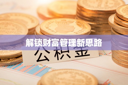 云林解锁财富管理新思路