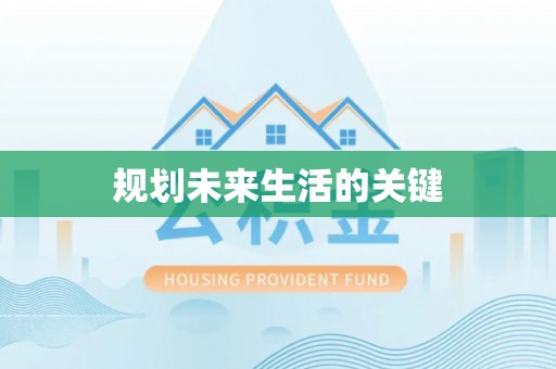 云林规划未来生活的关键