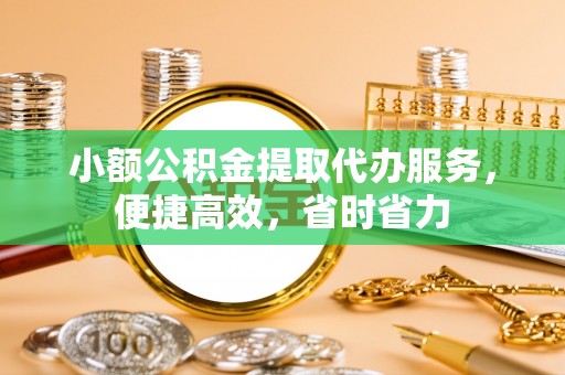 云林小额公积金提取代办服务，便捷高效，省时省力
