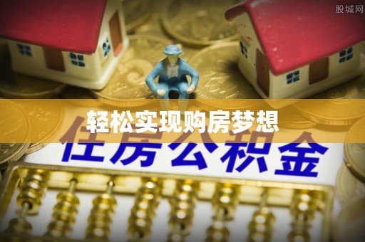 云林轻松实现购房梦想