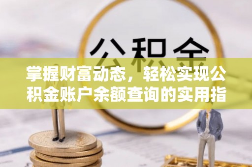 云林掌握财富动态，轻松实现公积金账户余额查询的实用指南