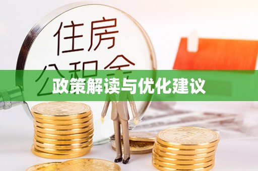 云林政策解读与优化建议