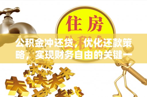 云林公积金冲还贷，优化还款策略，实现财务自由的关键一步