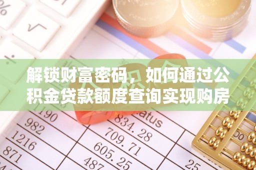 云林解锁财富密码，如何通过公积金贷款额度查询实现购房梦想