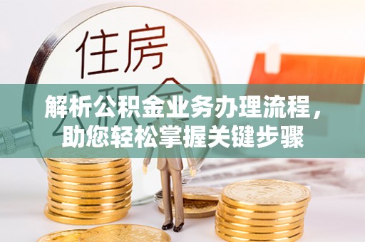 云林解析公积金业务办理流程，助您轻松掌握关键步骤