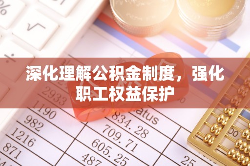 云林深化理解公积金制度，强化职工权益保护