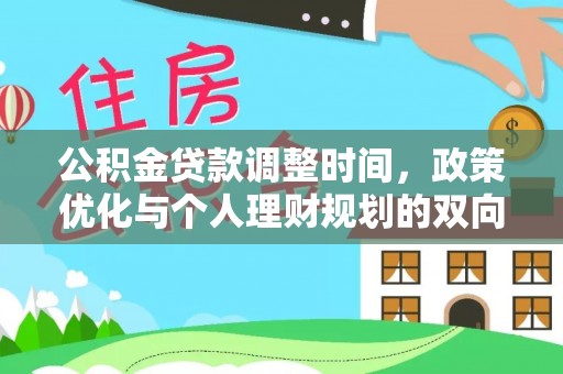 云林公积金贷款调整时间，政策优化与个人理财规划的双向考量