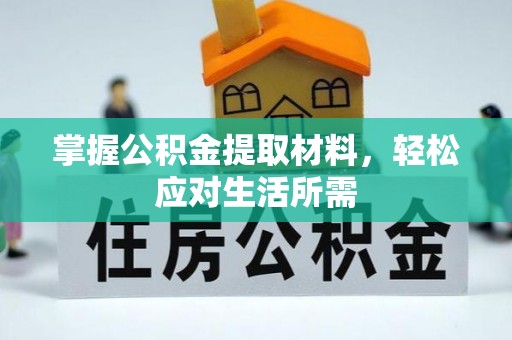 云林掌握公积金提取材料，轻松应对生活所需