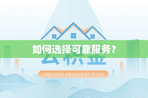 云林如何选择可靠服务？