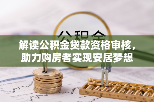 云林解读公积金贷款资格审核，助力购房者实现安居梦想