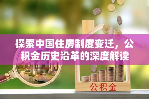云林探索中国住房制度变迁，公积金历史沿革的深度解读