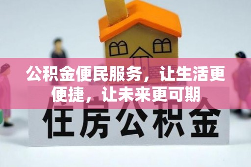 云林公积金便民服务，让生活更便捷，让未来更可期