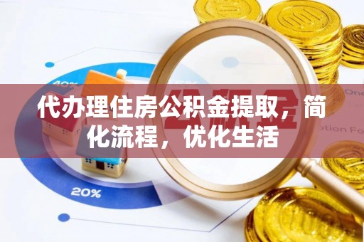 云林代办理住房公积金提取，简化流程，优化生活