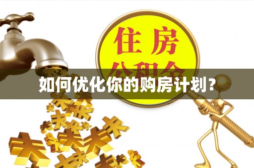 云林如何优化你的购房计划？