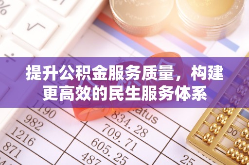 云林提升公积金服务质量，构建更高效的民生服务体系