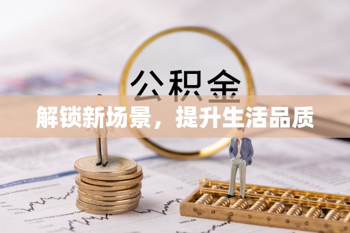 云林解锁新场景，提升生活品质