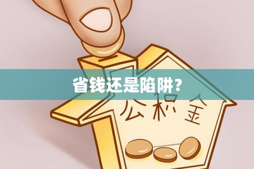 云林省钱还是陷阱？
