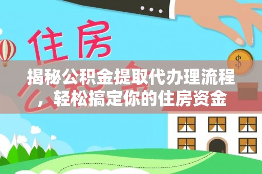 云林揭秘公积金提取代办理流程，轻松搞定你的住房资金