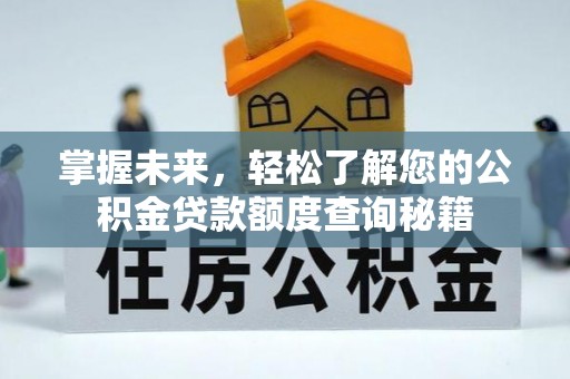 云林掌握未来，轻松了解您的公积金贷款额度查询秘籍