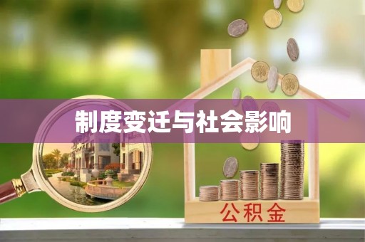 云林制度变迁与社会影响