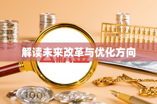 云林解读未来改革与优化方向