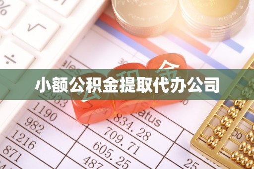 云林小额公积金提取代办公司