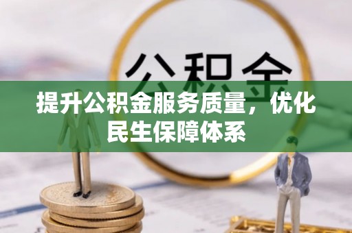 云林提升公积金服务质量，优化民生保障体系