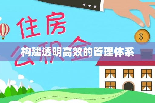 云林构建透明高效的管理体系