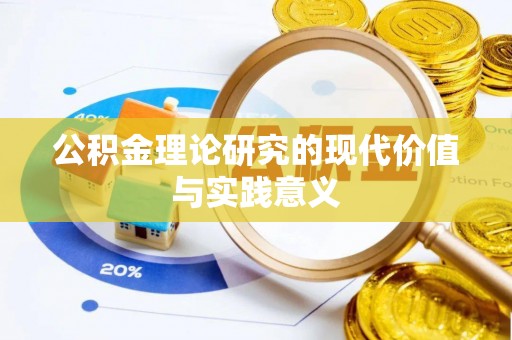 云林公积金理论研究的现代价值与实践意义