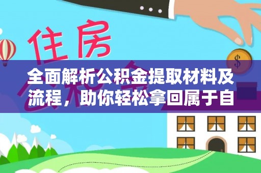 云林全面解析公积金提取材料及流程，助你轻松拿回属于自己的钱