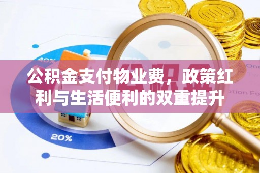 云林公积金支付物业费，政策红利与生活便利的双重提升