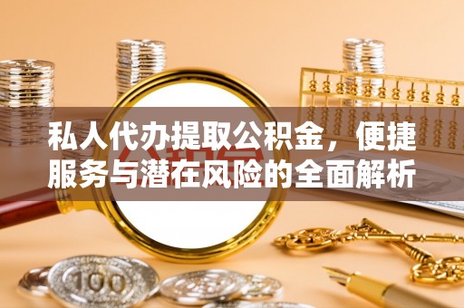 云林私人代办提取公积金，便捷服务与潜在风险的全面解析
