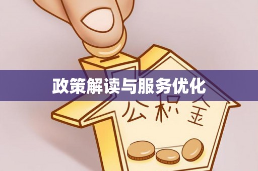 云林政策解读与服务优化