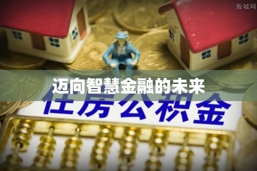 云林迈向智慧金融的未来