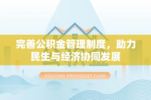 云林完善公积金管理制度，助力民生与经济协同发展