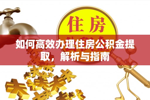 云林如何高效办理住房公积金提取，解析与指南