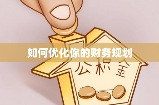 云林如何优化你的财务规划