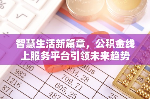 云林智慧生活新篇章，公积金线上服务平台引领未来趋势