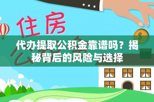 云林代办提取公积金靠谱吗？揭秘背后的风险与选择