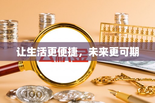 云林让生活更便捷，未来更可期
