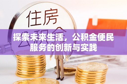 云林探索未来生活，公积金便民服务的创新与实践