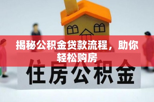 云林揭秘公积金贷款流程，助你轻松购房