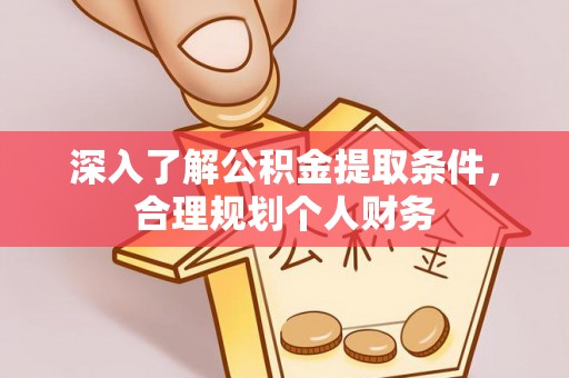 云林深入了解公积金提取条件，合理规划个人财务